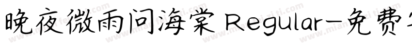 晚夜微雨问海棠 Regular字体转换